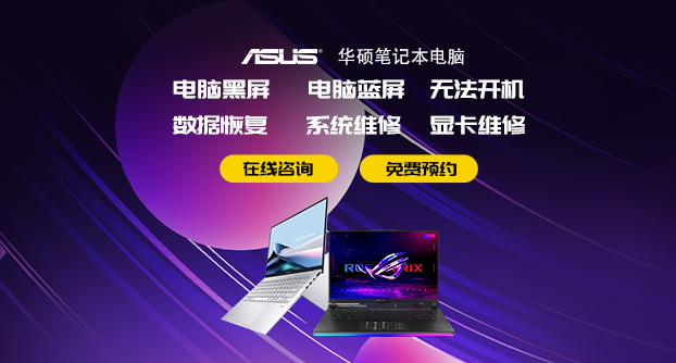 深圳华硕客户维修服务中心